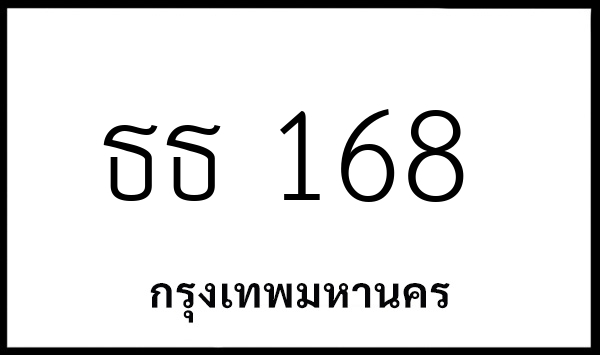 ธธ 168